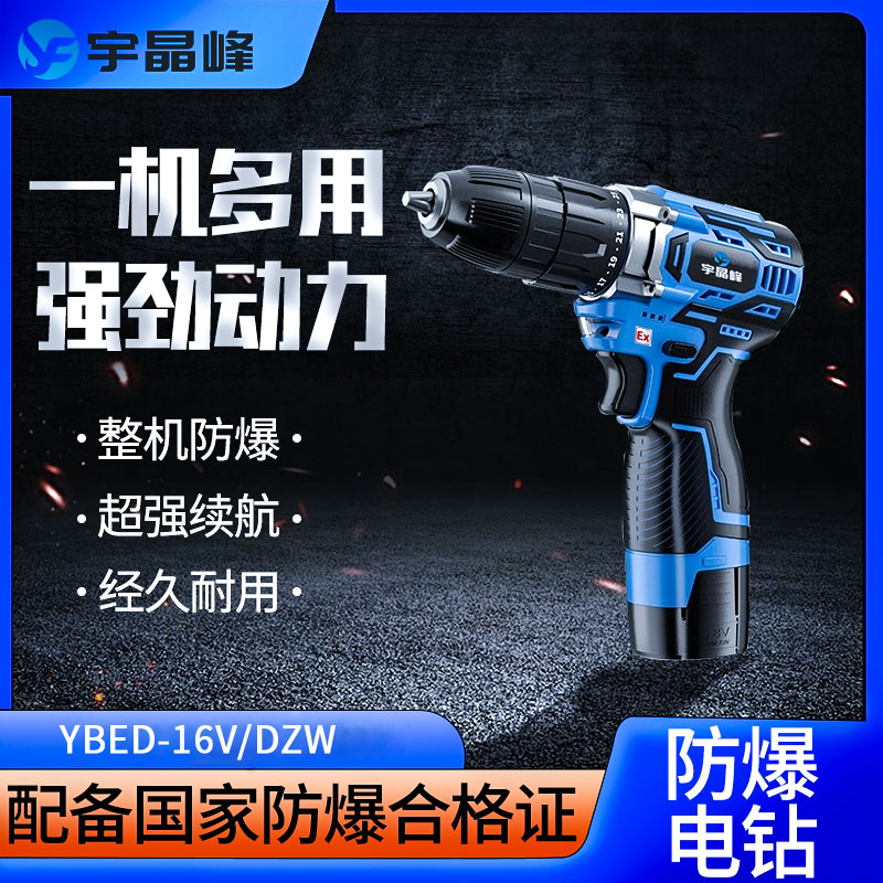 宇晶峰防爆手电钻 YBED-16V/DZW