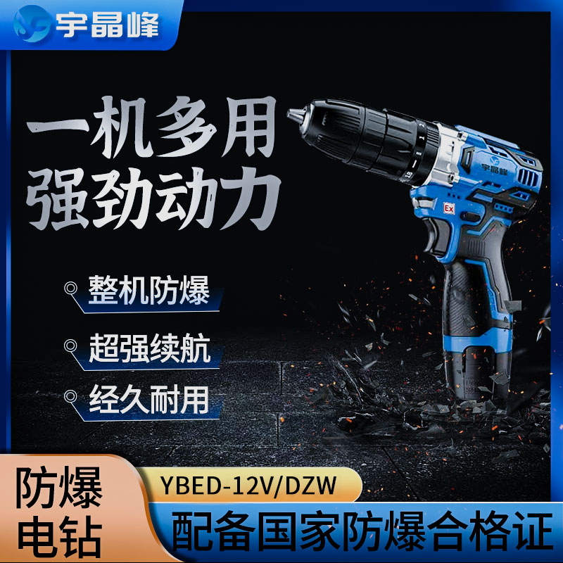 宇晶峰防爆手电钻 YBED-12V/DZW