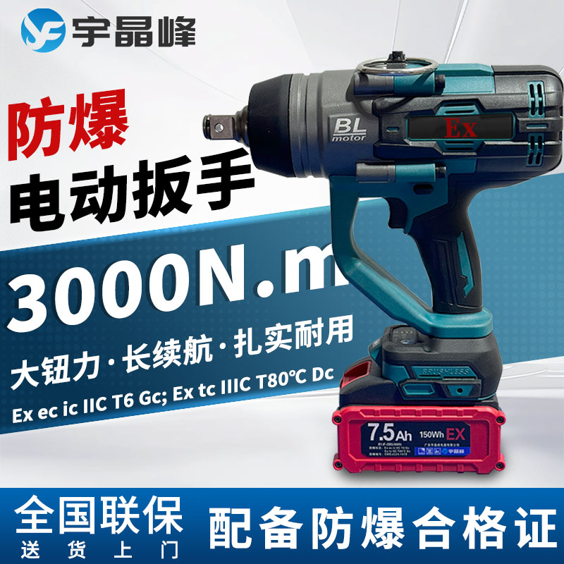 7.5防爆电动扳手（3000N）