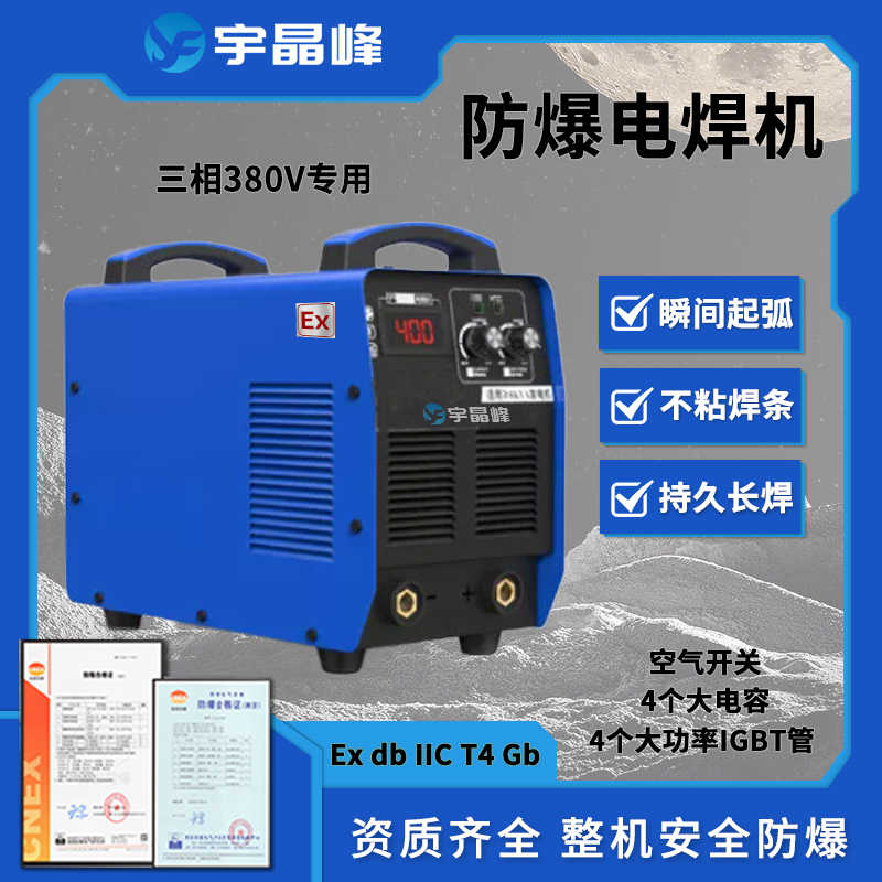 400防爆电焊机380V