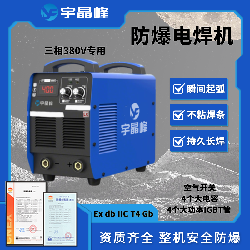400防爆电焊机380V