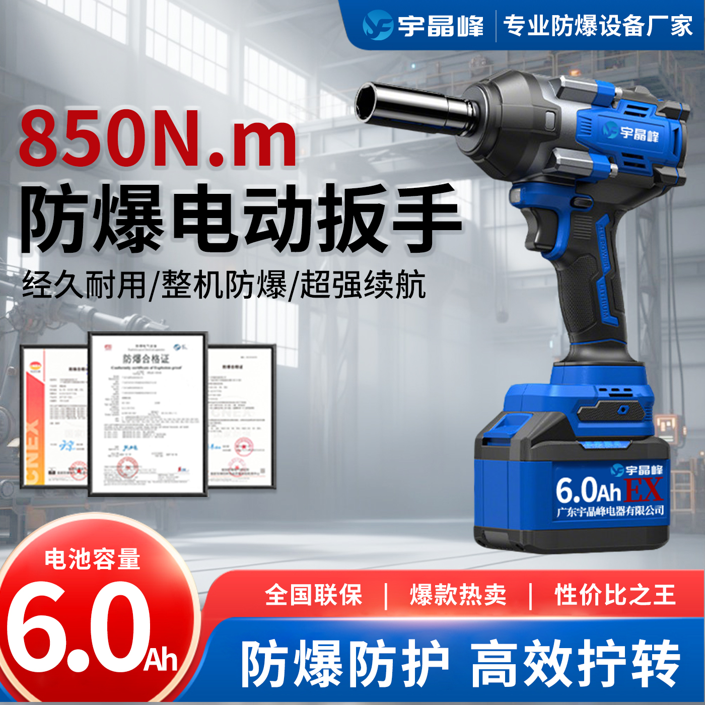 850N.M防爆电动扳手（6.0）