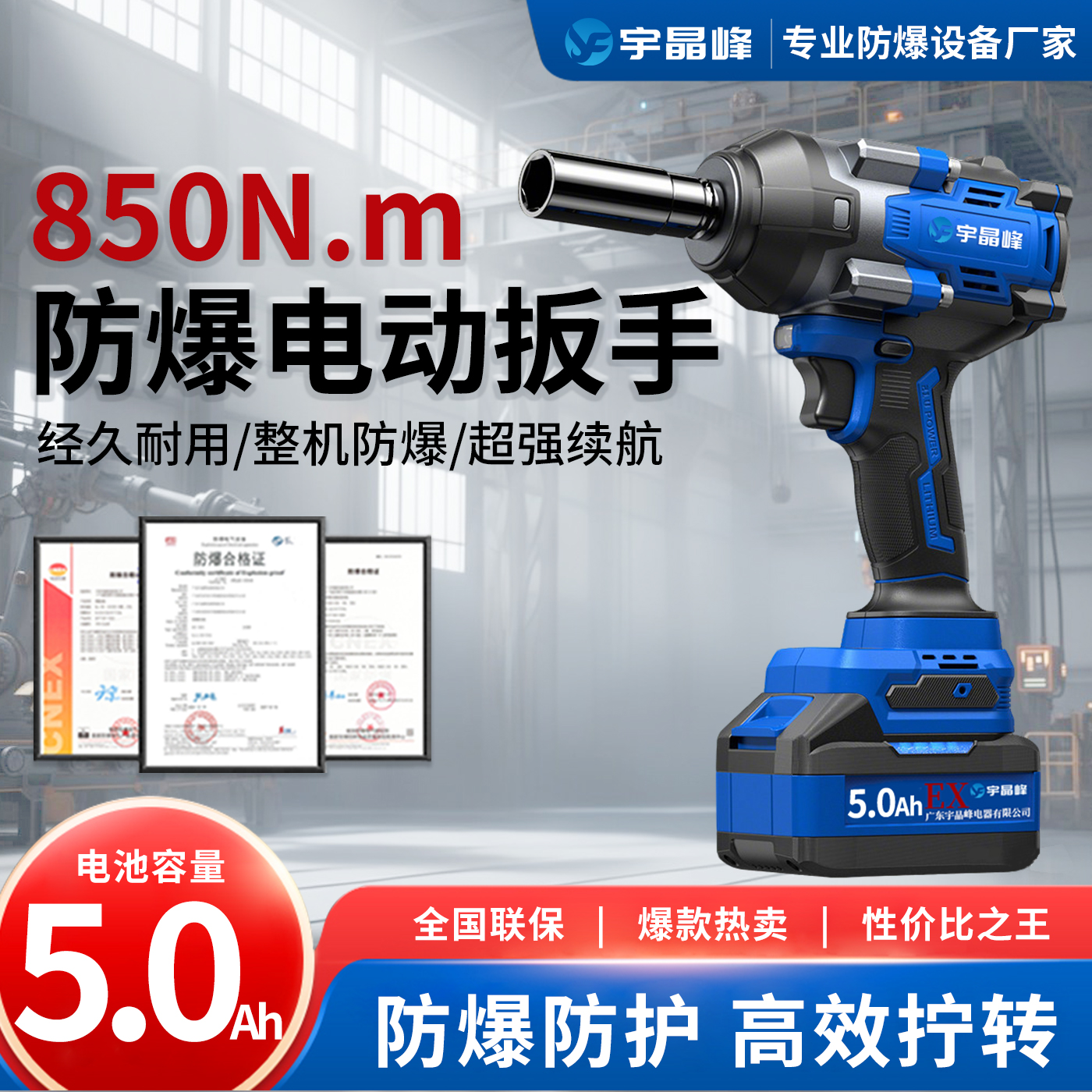 850N.M防爆电动扳手（5.0）