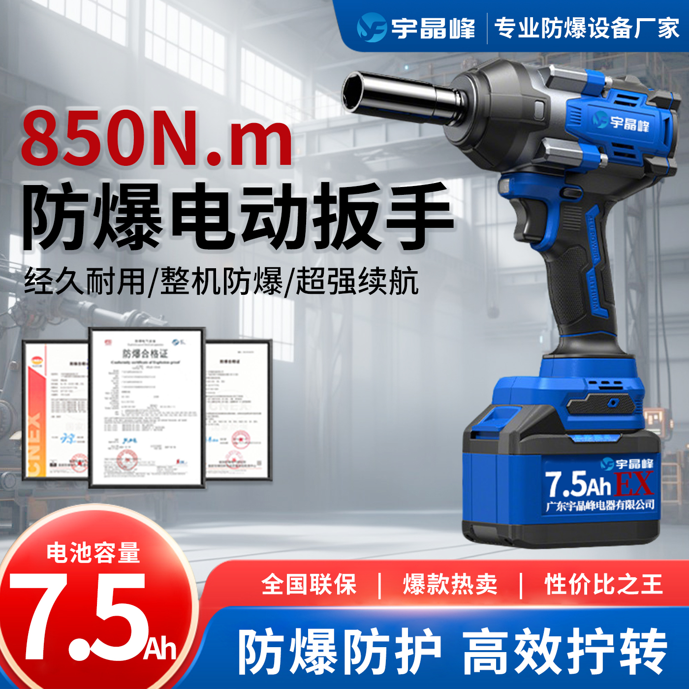 850N.M防爆电动扳手（7.5）